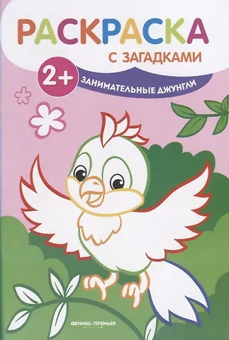 Елена Александровна Ульева Занимательные джунгли: книжка-раскраска. - Изд. 2-е