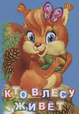 Инна Сергеевна Панасюк Кто живет в лесу (ПозРазвРаст) ФГОС ДО Панасюк