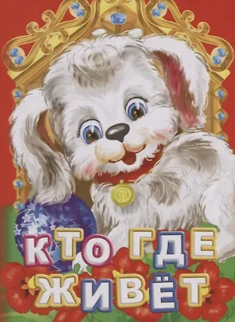 Инна Сергеевна Панасюк Кто где живет (ПозРазвРаст) ФГОС ДО Панасюк