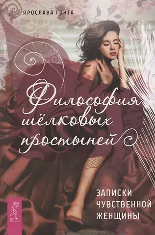 Ярослава Гонта Философия шелковых простыней. Записки чувственной женщины