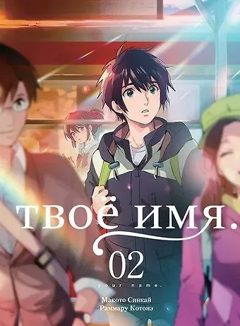 Макото Синкай Твоё имя. Том 2 (Kimi no Na wa). Манга