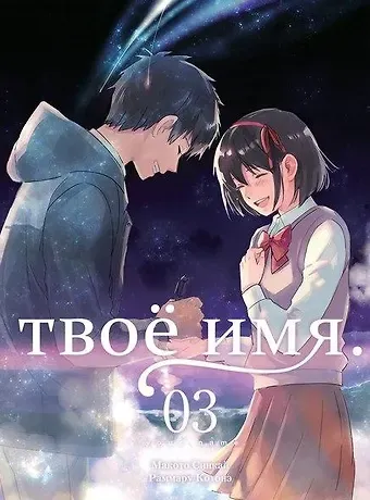Макото Синкай Твоё имя. Том 3 (Kimi no Na wa). Манга