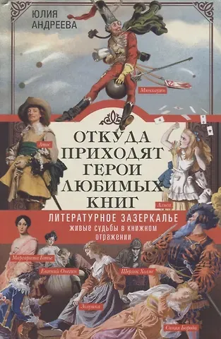 Юлия Игоревна Андреева Откуда приходят герои любимых книг