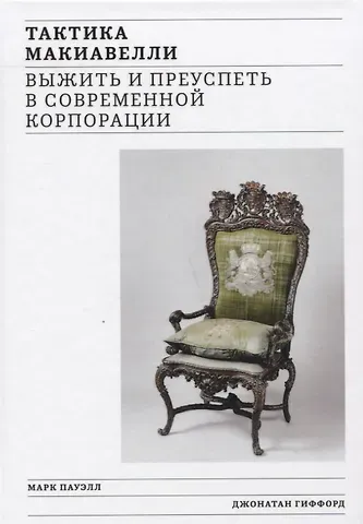 Джонатан Гиффорд, Майкл Пауэлл Тактика Макиавелли. Выжить и преуспеть в современной корпорации