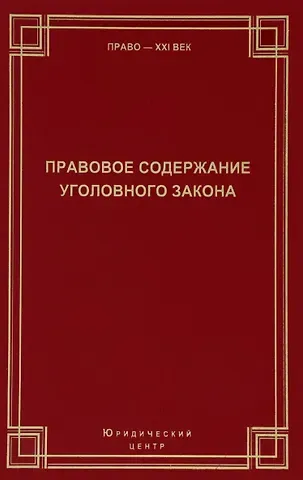 Правовое содержание уголовного закона Сборник статей (Право21век)