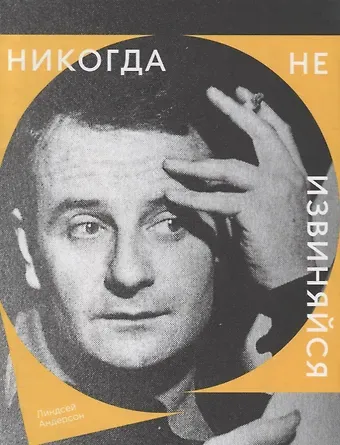 Линдсей Андерсон Никогда не извиняйся