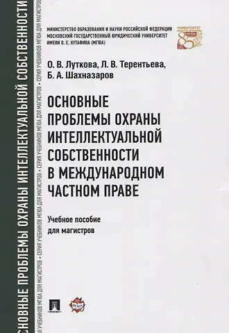 Оксана Викторовна Луткова Основные проблемы охраны интеллектуальной собственности в международном частном праве. Уч.пос. для м