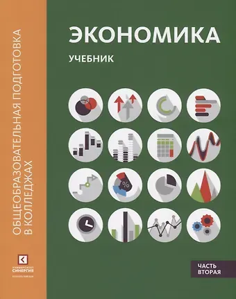 Марианна Анатольевна Лукашенко Экономика: Учебник. В 2 ч. Ч.2
