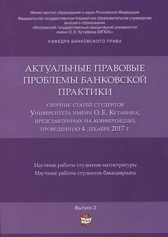 Актуальные правовые проблемы банковской практики. Сборник статей студентов Университета имени О.Е. К