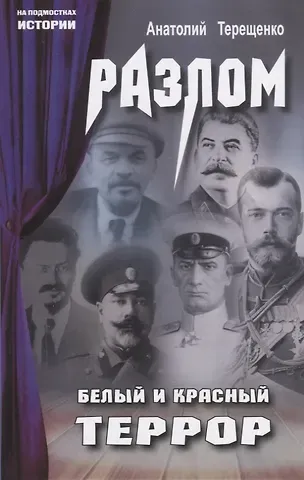 Анатолий Степанович Терещенко Разлом. Белый и крассный террор