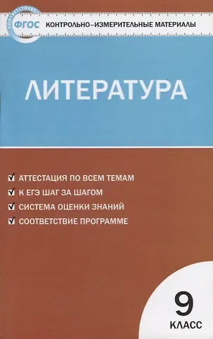 Наталия Владимировна Егорова Контрольно-измерительные материалы. Литература. 9 класс.