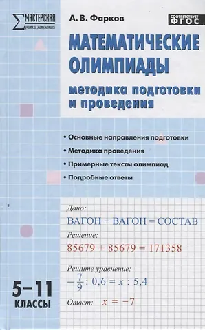 Александр Викторович Фарков Математические олимпиады: методика подготовки и проведения. 5-11 классы