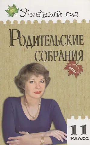 Светлана Михайловна Максимова Родительские собрания. 11 класс