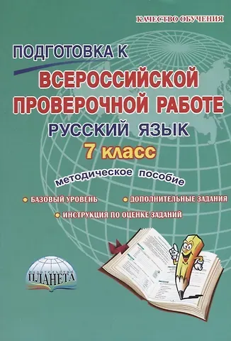 Наталья Федоровна Ромашина Подготовка к всероссийской проверочной работе. Русский язык. 7 класс. Методическое пособие