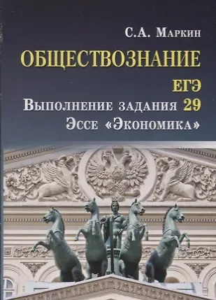 Сергей Александрович Маркин Обществознание.ЕГЭ:выпол.зад.29:эссе