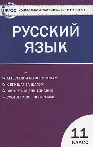 Наталия Владимировна Егорова Русский язык. 11 класс. Контрольно-измерительные материалы