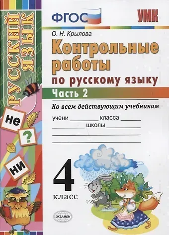 Ольга Николаевна Крылова Контрольные работы по русскому языку: 4 класс. В 2 частях. Ч. 2.ФГОС. 4-е изд., перераб. и доп.