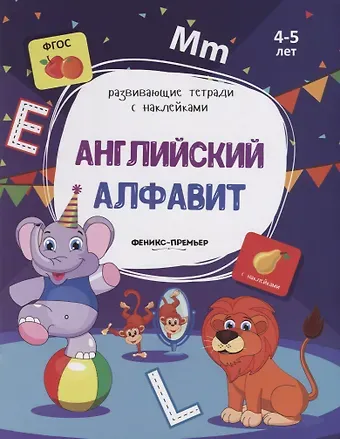 Виктория Алексеевна Белых Английский алфавит. 4-5 лет. С наклейками