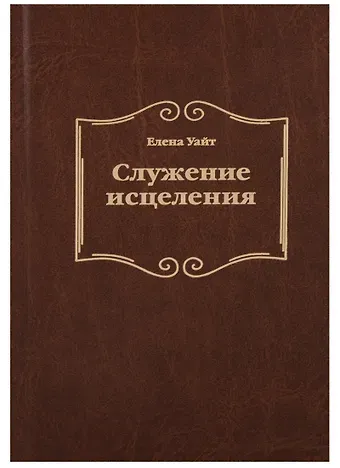 Уайт Елена Уайт Елена Служение исцеления (2 изд.) Уайт