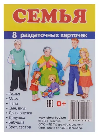 Демонстрационные картинки. СУПЕР Семья. 8 раздаточных карточек с текстом (63х87мм)