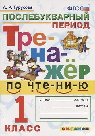 Александра Рифовна Турусова Тренажёр по чтению. Послебукварный период. 1 класс. ФГОС