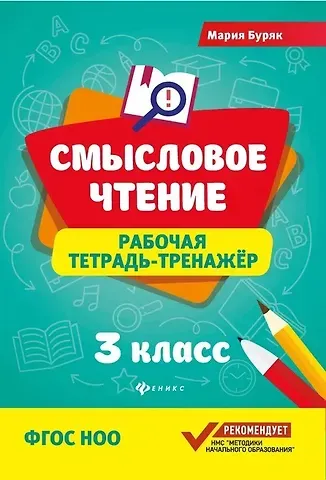Мария Викторовна Буряк Смысловое чтение: рабочая тетрадь-тренажёр: 3 класс. ФГОС НО