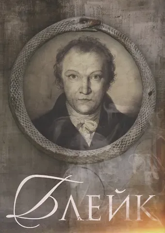 Дмитрий Смирнов-Садовский Блейк Биография (Меладина) Смирнов-Садовский