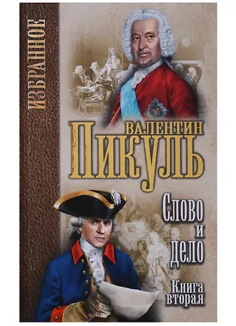 Валентин Саввич Пикуль Избранное. Слово и дело: роман в 2-х кн. Кн.2. Мои любезные конфидераты