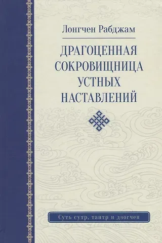 Рабджам Лонгчен Драгоценная сокровищница устных наставлений. 3-е изд. исправленное