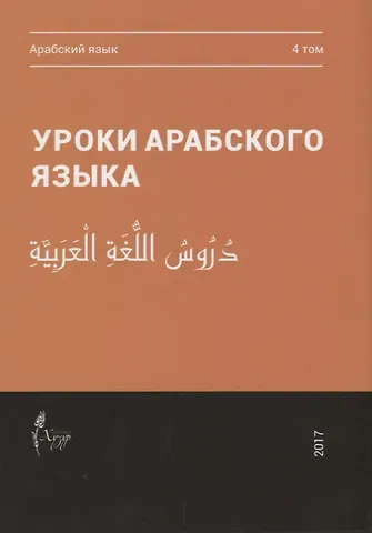 Уроки арабского языка т.4/4тт (м)