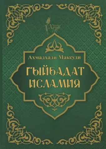 Ахмат Хади Максуди Гыйбадат исламия