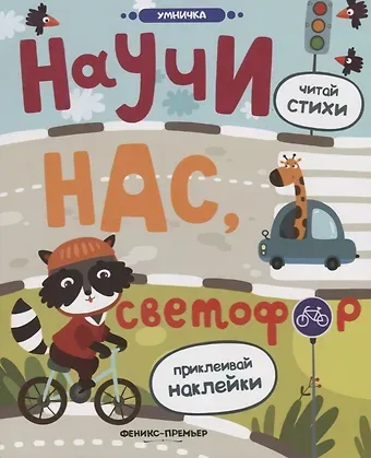 Юлия Разумовская Научи нас, светофор: книжка с наклейками