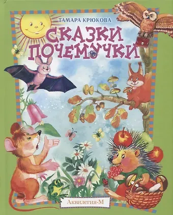 Тамара Шамильевна Крюкова Сказки почемучки