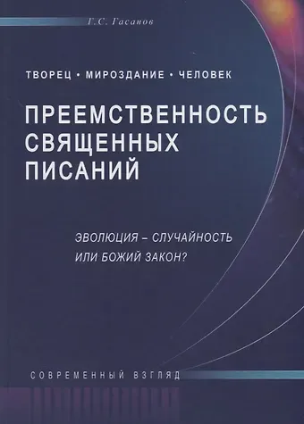 Гасан Сулейманович. Гасанов Преемственность священных писаний. Эволюция - случайность или Божий закон?