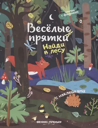 Мария Алексеевна Мильштейн Найди в лесу: книжка с наклейками