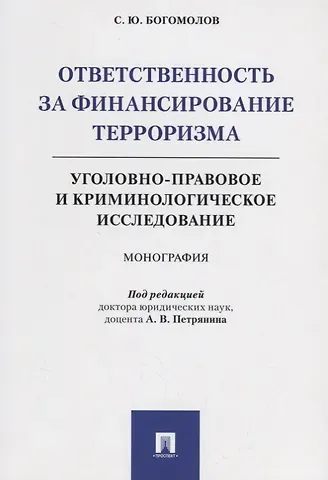 Станислав Юрьевич Богомолов Ответственность за финансирование терроризма Уголовно-правовое и криминологическое исследование (м) Богомолов
