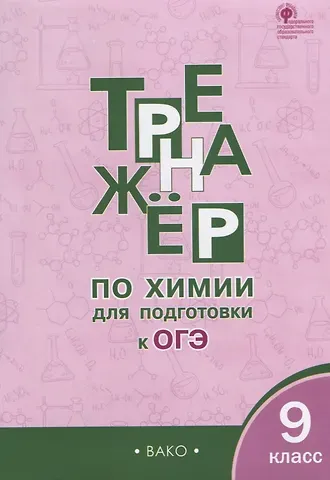 Дмитрий Андреевич Соловков Тренажёр по химии для подготовки к ОГЭ.  9 класс.  ФГОС