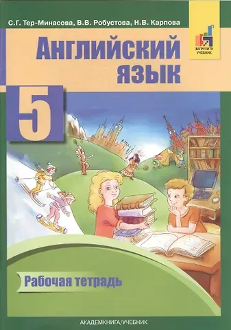Светлана Григорьевна Тер-Минасова Английский язык 5 кл. Р/т (2 изд) (м) Тер-Минасова (ФГОС) (электр. прил. на сайте)