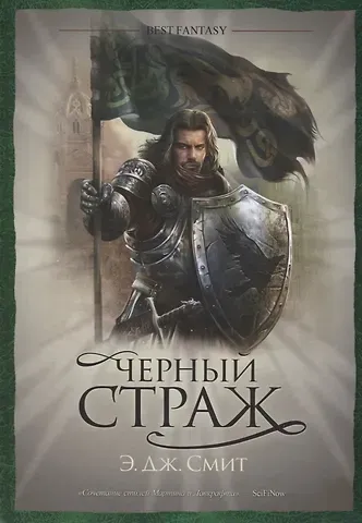Э. Дж. Смит Черный страж: роман