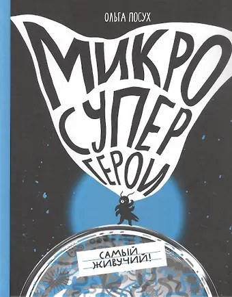 Ольга Посух Микросупергерои. Самый живучий