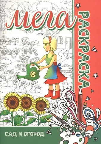 МЕГА Раскраска. Сад и Огород