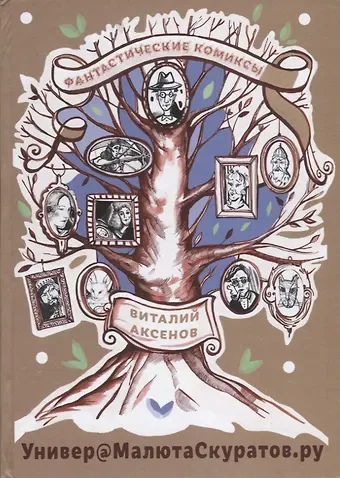 Виталий Евгеньевич Аксенов Универ@МалютаСкуратов.ру