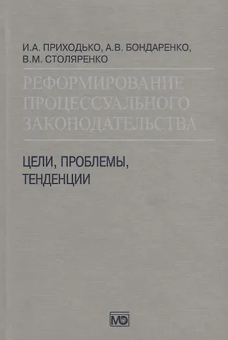 Реформирование процессуального законодательства Цели проблемы тенденции (Приходько)