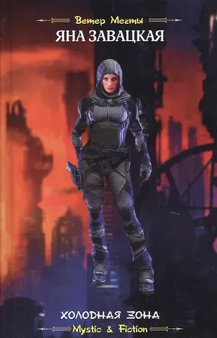 Яна Юльевна Завацкая Холодная зона