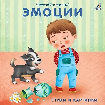 Евгений Анатольевич Сосновский Книжки - картонки. Эмоции