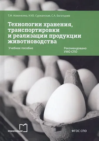 Технологии хранения, транспортировки и реализации продукции животноводства. Учебное пособие