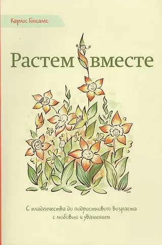 Карлос Гонсалес Растем вместе (м) Гонсалес