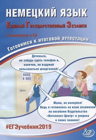 Виктория Владиславовна Ветринская Немецкий язык. Единый государственный экзамен. Готовимся к итоговой аттестации (+CD)