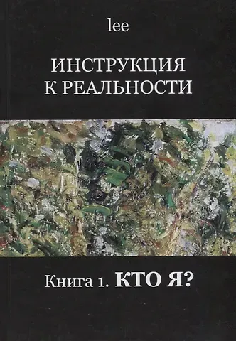 lee Lee Инструкция к реальности Кн. 1 Кто я (lee)
