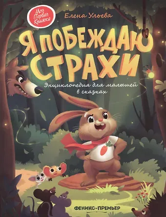 Елена Александровна Ульева Я побеждаю страхи. Энциклопедия для малышей в сказках